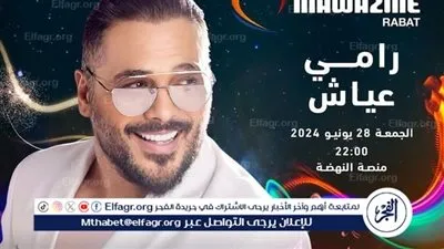 في هذا الموعد.. رامي عياش يحيي حفلًا غنائيًا في المغرب