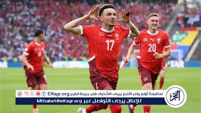 نجم منتخب سويسرا السابق: نسخة يورو 2024 مثيرة للغاية.. وهذا المنتخب الأقرب للتتويج بالبطولة 