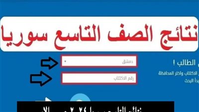 الرابط الرسمي لـ نتائج الصف التاسع 2024 سوريا عبر موقع وزارة التربية السورية moed.gov.sy