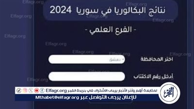 ظهور الآن: رابط نتائج الصف التاسع سوريا 2024 حسب الاسم ورقم الإكتتاب عبر موقع التربية السورية moed.gov.sy