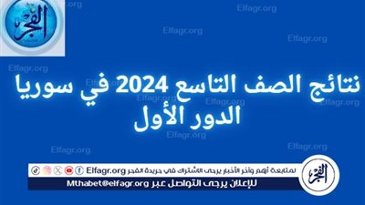 اعرف لينك moed.gov.sy نتيجتك هنا..نتائج الصف التاسع 2024 في سوريا الدور الأول عبر 