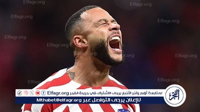 ممفيس ديباي خارج أسوار أتلتيكو مدريد