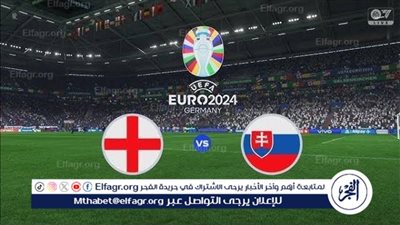يوتيوب دون تقطيع الآن.. مباراة منتخب إنجلترا وسلوفاكيا اليوم في اليورو 2024