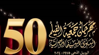 13 يوليو ختام اليوبيل الذهبي لمهرجان جمعية الفيلم 