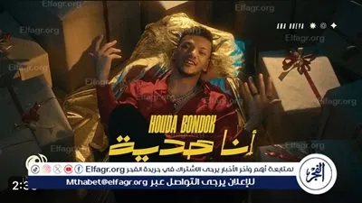 حودة بندق يطرح أغنية 