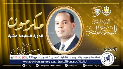 مهرجان المسرح المصري يكرم الفنان  عبد الله سعد خلال دورته الـ 17