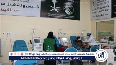 مركز الغسيل الكلوي في الغيضة يواصل تقديم خدماته الطبية للمستفيدين.. تفاصيل