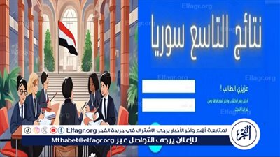 الآن رابط نتائج البكالوريا سوريا 2024 حسب رقم الاكتتاب جميع المحافظات عبر موقع moed.gov.sy
