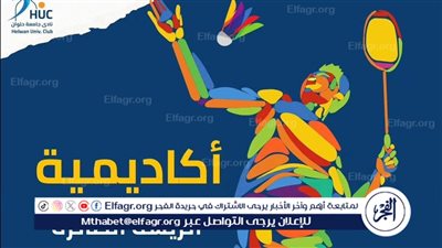 نادي جامعة حلوان يعلن افتتاح أكاديمية الريشة الطائرة