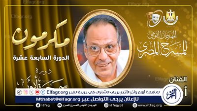 تكريم الفنان أسامة عباس في افتتاح مهرجان المسرح المصري الـ 17