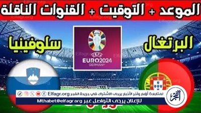 الموعد والتشكيل المتوقع.. مباراة منتخب البرتغال وسلوفينيا اليوم في اليورو 2024