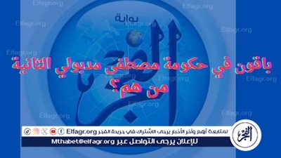 عاجل - كل ما تريد معرفته عن الوزراء المستمرين في حكومة 