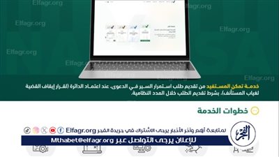 «العدل» تطلق خدمة «طلب استمرار السير في الدعوى لغياب المستأنف»