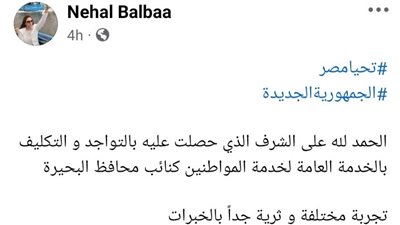 ماذا قالت نائب محافظ البحيرة قبل مغادرتها المحافظة؟ 