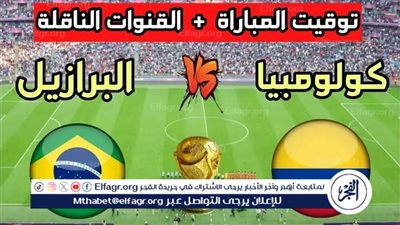 الموعد والتشكيل المتوقع.. مباراة منتخب البرازيل وكولومبيا اليوم في كوبا أمريكا 2024