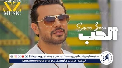سامو زين يتخطي النصف مليون مشاهدة بأغنية 