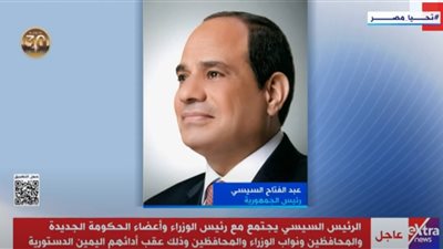 عاجل -الرئيس السيسي يجتمع مع الحكومة الجديدة والمحافظين لمناقشة الرؤى والاستراتيجيات المستقبلية