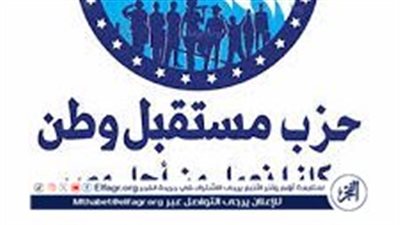 عاجل- حزب مستقبل وطن يهنئ الحكومة الجديدة.. مرحلة جديدة من البناء والتطوير