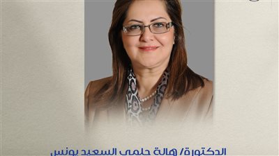 الحكومة الجديدة 2024.. من هي هالة السعيد؟