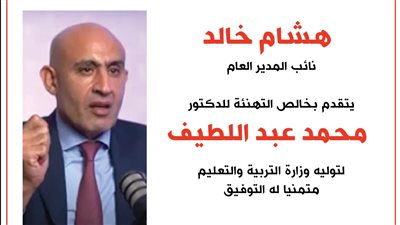 هشام خالد يهنئ محمد عبد اللطيف بتوليه وزارة التربية والتعليم