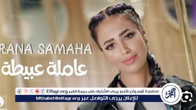 عاملة عبيطة.. أغنية رنا سماحة تتصدر قوائم الطرب العربية 