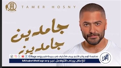 تامر حسني يطرح أغنية 