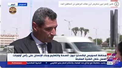 تصريح مهم لمحافظ السويس في أول يوم عمل له بعد حلف اليمين (فيديو)