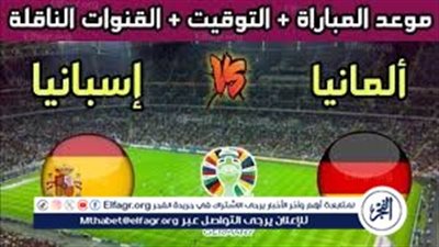 الموعد والتشكيل المتوقع.. مباراة منتخب ألمانيا وإسبانيا اليوم في ربع نهائي اليورو 2024