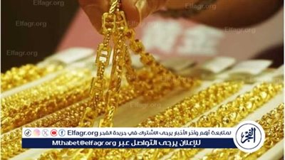 عاجل- أسعار الذهب اليوم الجمعة.. ارتفاع طفيف في أسعار الذهب اليوم مع استقراره عالميًا