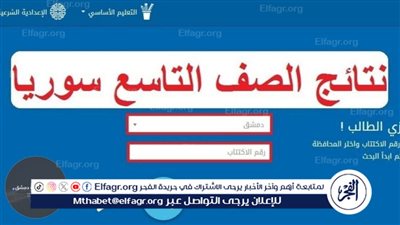 عاجل.. moed.gov.sy نتائج التاسع سوريا 2024 حسب الاسم ورقم الاكتتاب وزارة التربية السورية