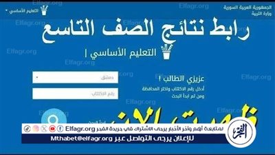  استعلام نتائج التاسع سوريا 2024 بعد تصريح الوزير بنتائج شهادة التعليم الأساسي