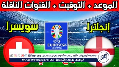عاجل- الموعد والتشكيل المتوقع.. مباراة منتخب إنجلترا وسويسرا اليوم في ربع نهائي اليورو 2024