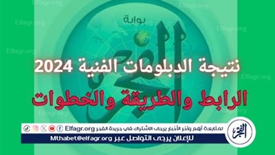 لينك مـباشـــر.. ElFagr بوابة الفجر لينك نتيجة الدبلومات الفنية 2024 بالاسم فقط عبر موقع بوابة التعليم الفني للنتائج