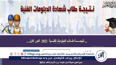 استعلم عنها بسهولة.. لينك الاستعلام عن نتيجة الدبلومات الفنية 2024 جميع التخصصات بالاسم عبر بوابة التعليم الفني