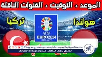 عاجل- الموعد والتشكيل المتوقع.. مباراة منتخب تركيا وهولندا اليوم في ربع نهائي اليورو 2024 