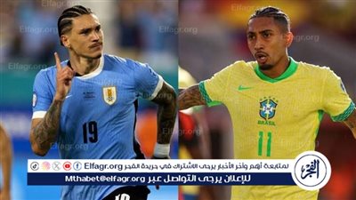 يوتيوب دون تقطيع الآن.. مباراة منتخب البرازيل والأوروجواي اليوم في كوبا أمريكا 2024