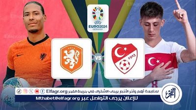 يلا كورة لايف.. مشاهدة مباراة منتخب تركيا ضد هولندا مباشر دون تقطيع | ربع نهائي اليورو 2024