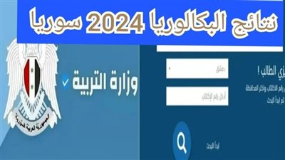 رابط استخراج نتائج البكالوريا 2024 سوريا بالخطوات عبر الموقع الرسمي moed.gov.sy