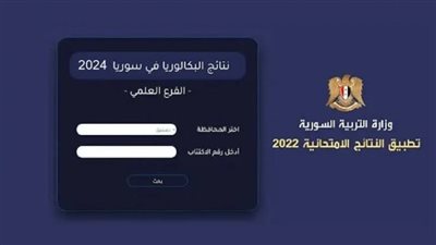 حصريًا.. رابط نتائج الصف البكالوريا سوريا 2024 حسب الاسم ورقم الاكتتاب وزارة التربية السورية moed.gov.sy 