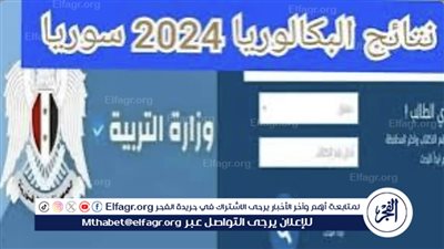 رسميًا الآن عاااجل موقع moed.gov.sy نتائج البكالوريا سوريا 2024 حسب الاسم ورقم الاكتتاب