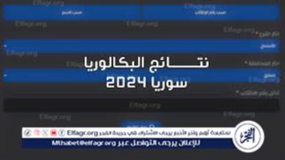 الرابط الرسمي لـ نتائج البكالوريا 2024 سوريا عبر موقع وزارة التربية السورية moed.gov.sy
