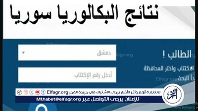 الآن هُـنا.. moed.gov.sy نتائج البكالوريا سوريا 2024 بالاسم ورقم الاكتتاب.. رابط موقع وزارة التربية السورية 2023