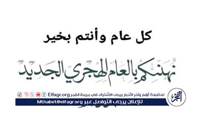  الإفتاء:توضح حكم التهنئة بالعام الهجري الجديد 1446