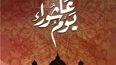 مع بداية محرم.. كل ما تريد معرفته عن يوم عاشوراء وفضل صيامه