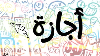 إجازات شهر سبتمبر والمتبقي من عطلات 2024