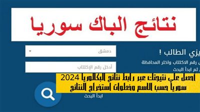 خطوات استعلام نتيجة البكالوريا 2024.. بهذه الطريقة عبر موقع وزارة التربية السورية