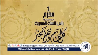 عاجل- الإفتاء توضح 10 نصائح هامة لاستقبال العام الهجري الجديد 1446