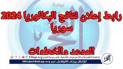 إليك رابط إعلان نتائج البكالوريا 2024 سوريا.. الموعد والخطوات