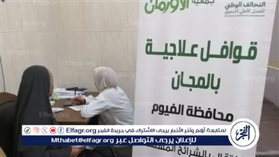 الكشف الطبي على 146 مريضا من غير القادرين بالفيوم