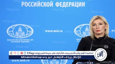 زاخاروفا: استفزازات الغرب تصبح أكثر تفننا كلما ساءت الأمور في كييف